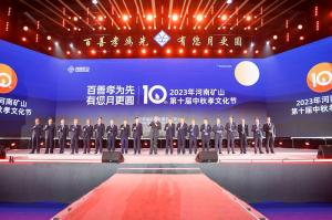 百善孝为先，有您月更圆｜河南矿山第十届中秋孝文化节隆重举行！